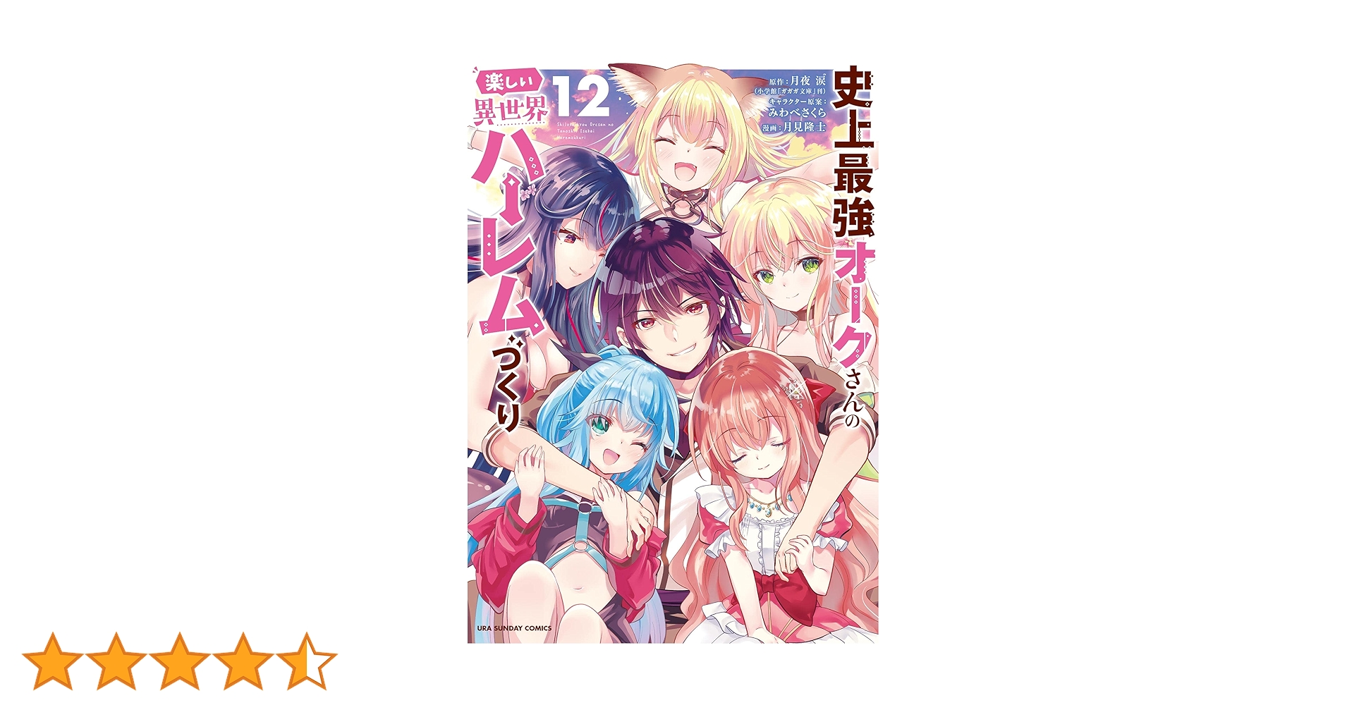 Amazon.co.jp: 史上最強オークさんの楽しい異世界ハーレムづくり
